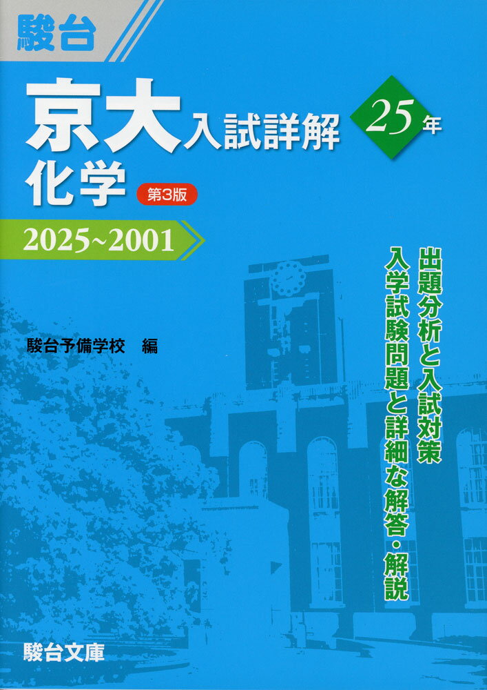 京大入試詳解 25年 化学 ＜第3版＞ 2025〜2001