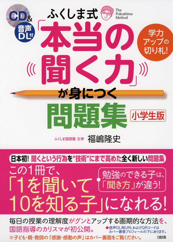 聞く力 ふくしま式 「本当の聞く力」が身につく問題集 ［小学生版］