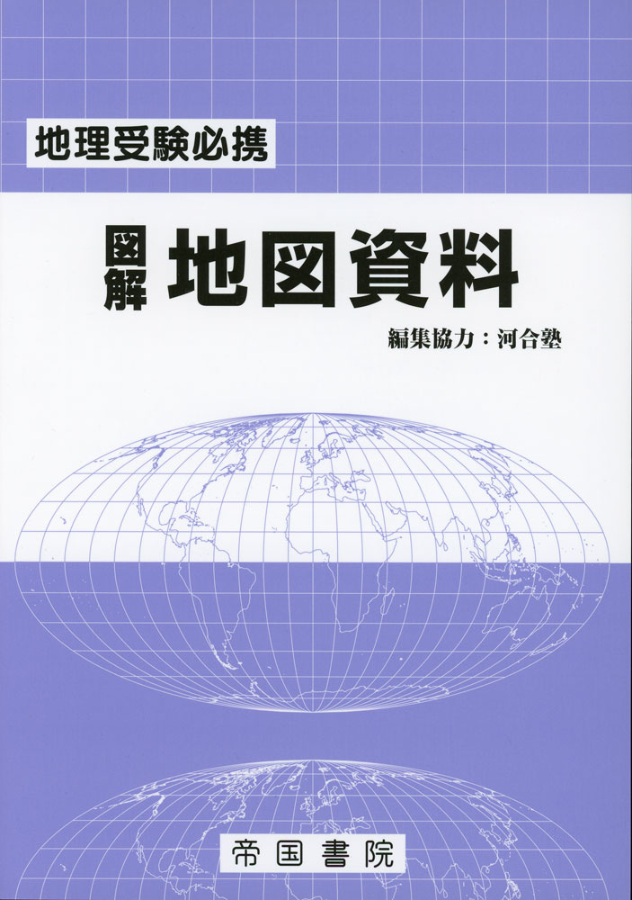 樂天商城 - 地理受験必携 図解 地図資料 三十版