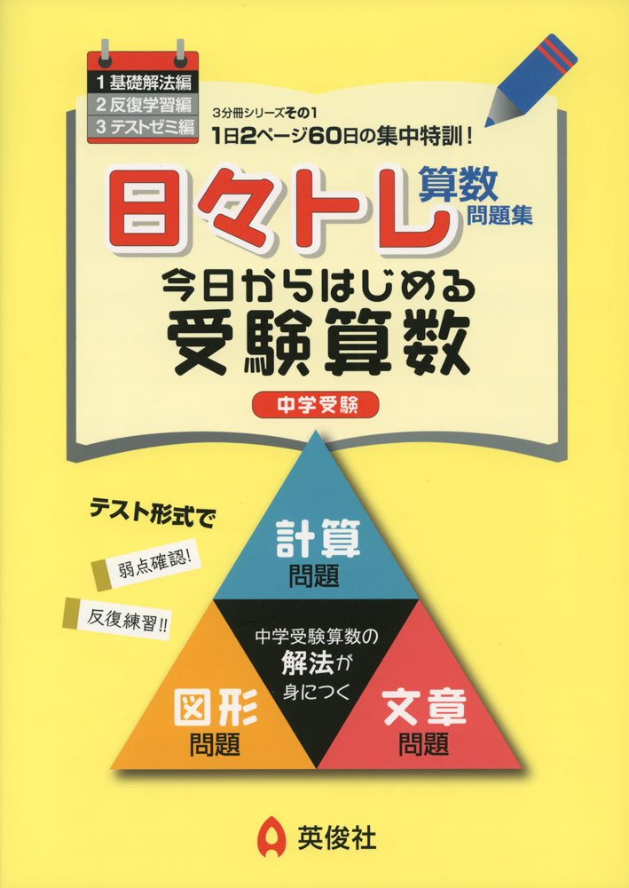 日々トレ算数問題集 1 基礎解法編ISBN10：4-8154-2376-8ISBN13：978-4-8154-2376-6著作： 出版社：英俊社発行日：2021年7月20日仕様：A4判対象：小学向過去の中学入試のデータから中学入試の頻出かつ重要な単元を文章題・図形問題でそれぞれ20単元ずつ選定し、それぞれの解法を定着させられるように、数・計算分野の問題もあわせて1回あたり10題、60回分のテストを掲載した問題集。