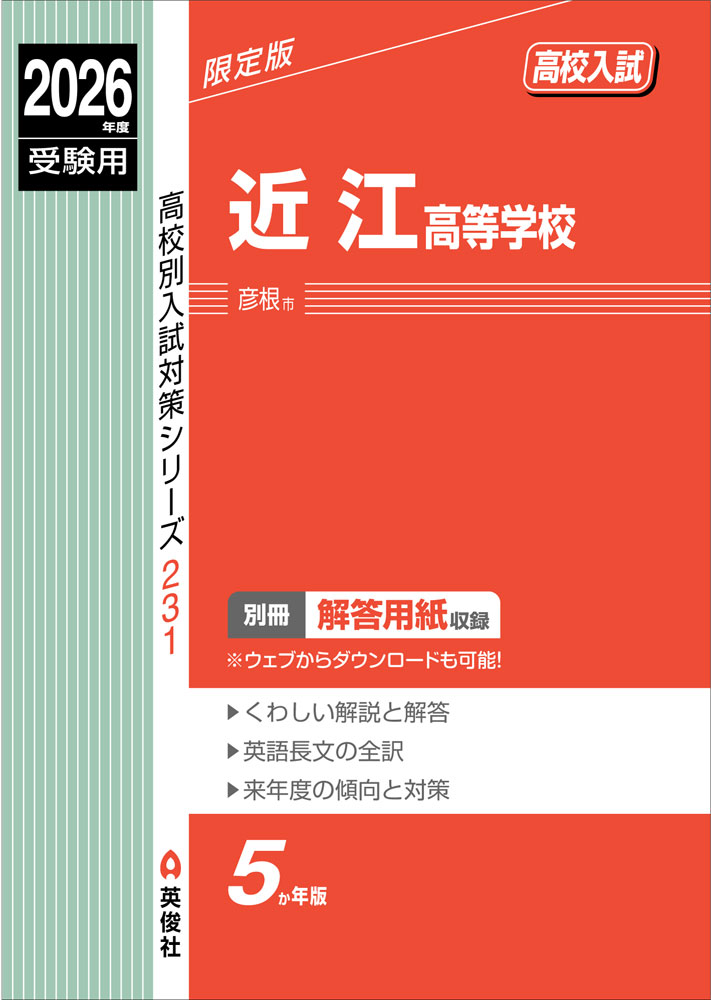 高校別入試対策シリーズ2026年度受験用 高校入試 近江高等学校ISBN10：4-8154-4295-9ISBN13：978-4-8154-4295-8著作： 出版社：英俊社発行日：2025年10月20日仕様：B5判対象：中学向