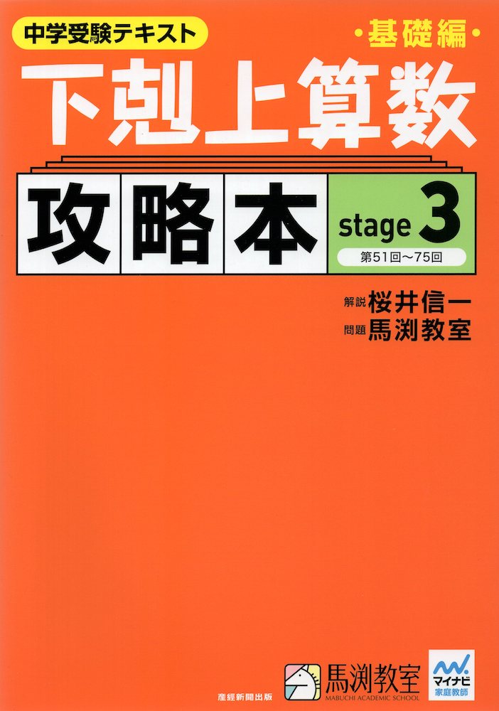 Rakuten - 中学受験テキスト 下剋上算数 基礎編 攻略本 stage 3