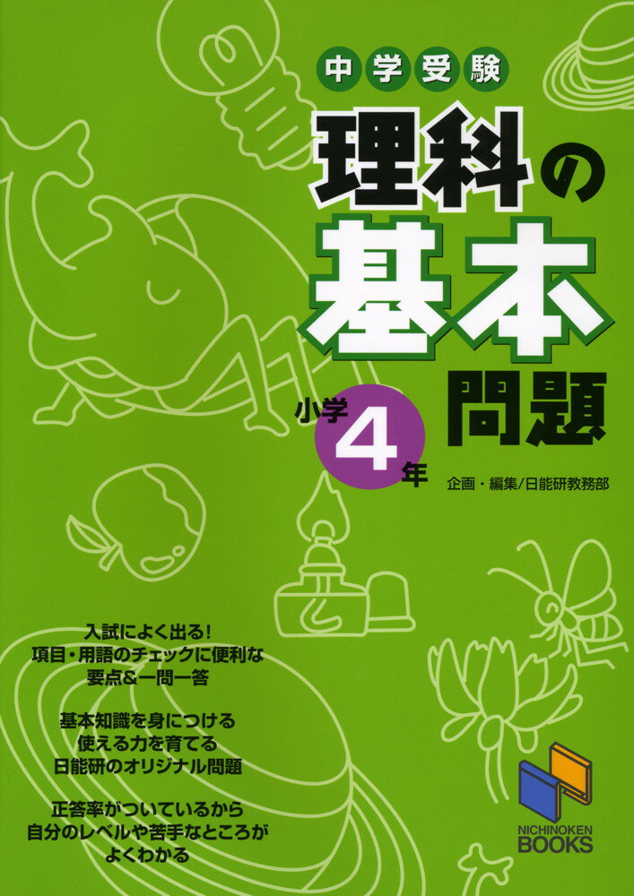 中学受験 理科の基本問題 小学4年のサムネイル