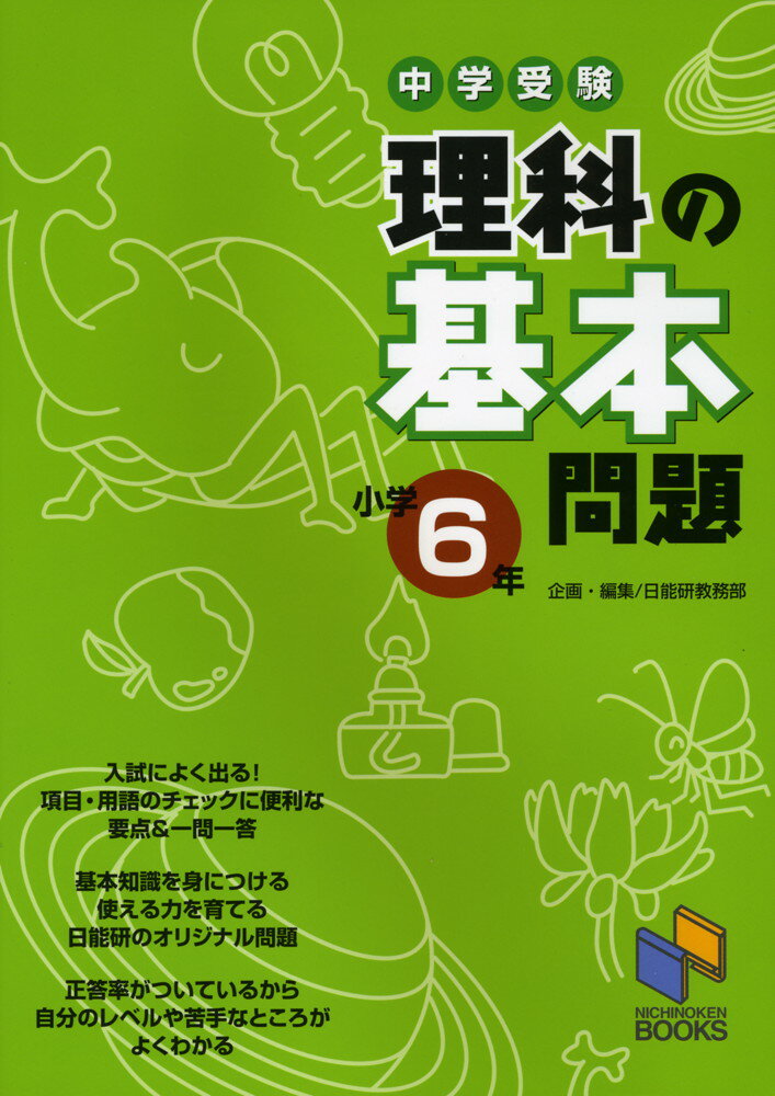 中学受験 理科の基本問題 小学6年