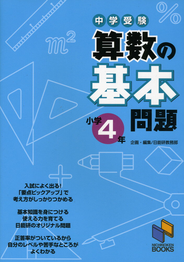 中学受験 算数の基本問題 小学4年のサムネイル