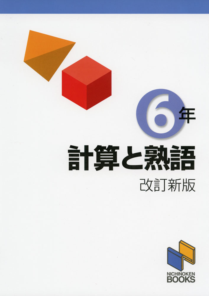 NICHINOKEN BOOKS計算と熟語 6年 改訂新版ISBN10：4-8403-0749-0ISBN13：978-4-8403-0749-9著作： 出版社：みくに出版発行日：2020年3月12日仕様：A5判対象：小6向中学入試を見すえた確かな計算力と漢字力がつく問題集。計算・一行題8題と熟語10題を、40回分収録。