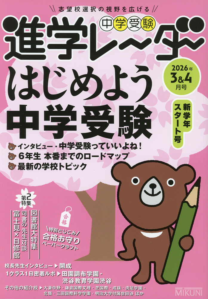 Rakuten - 中学受験 進学レーダー 2026年3&4月号