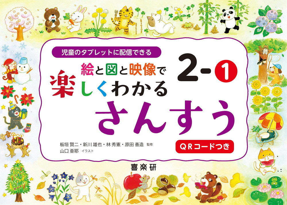 絵と図と映像で楽しくわかる さんすう 2-(1) QRコードつき