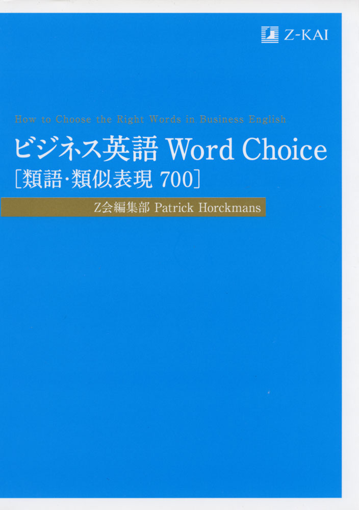 Rakuten - ビジネス英語 Word Choice ［類語・類似表現 700］