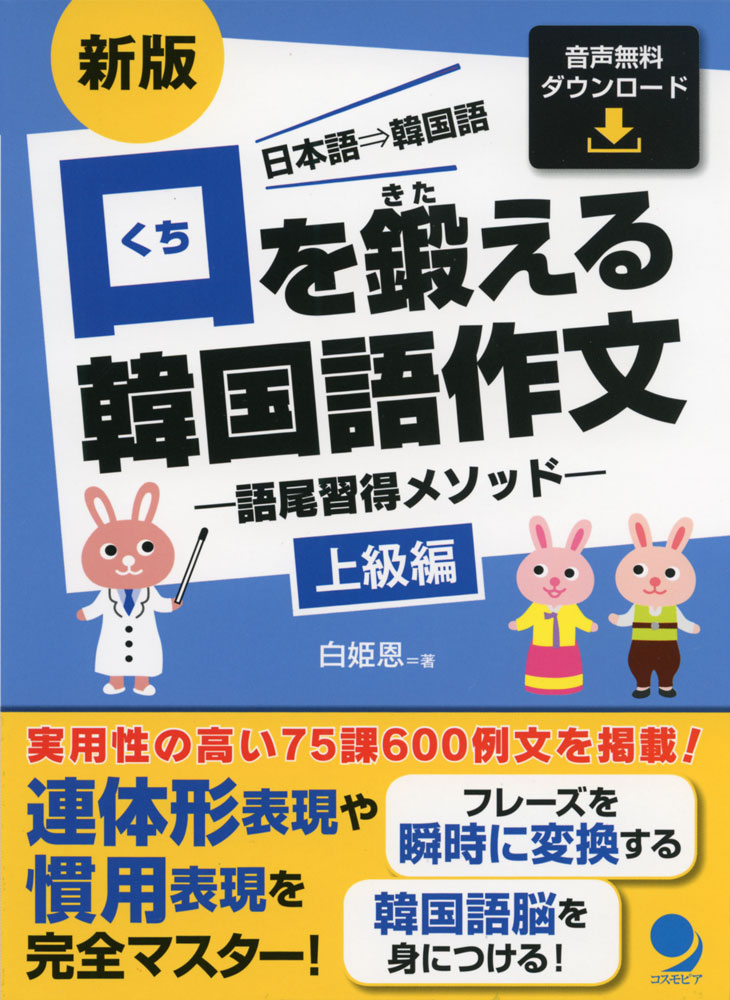 新版 口を鍛える 韓国語作文 -語尾習得メソッド- ［上級編］ISBN10：4-86454-155-8ISBN13：978-4-86454-155-8著作：白姫恩 著出版社：コスモピア発行日：2020年9月1日仕様：四六判対象：一般向文の構造・語尾を理解した上で、韓国語で作文。日本語から韓国語への変換するトレーニングによりスピーキング能力を鍛え、韓国語的発想（韓国語脳）を習得。75課600例文で構成。