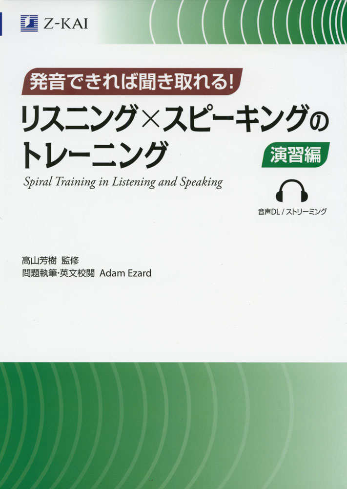 Rakuten - 発音できれば聞き取れる! リスニング×スピーキングのトレーニング 演習編