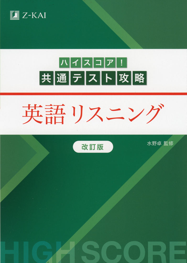Rakuten - ハイスコア! 共通テスト攻略 英語 リスニング 改訂版