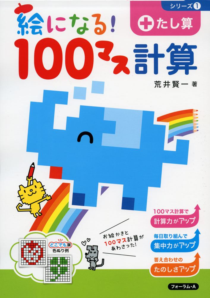 絵になる! 100マス計算 たし算