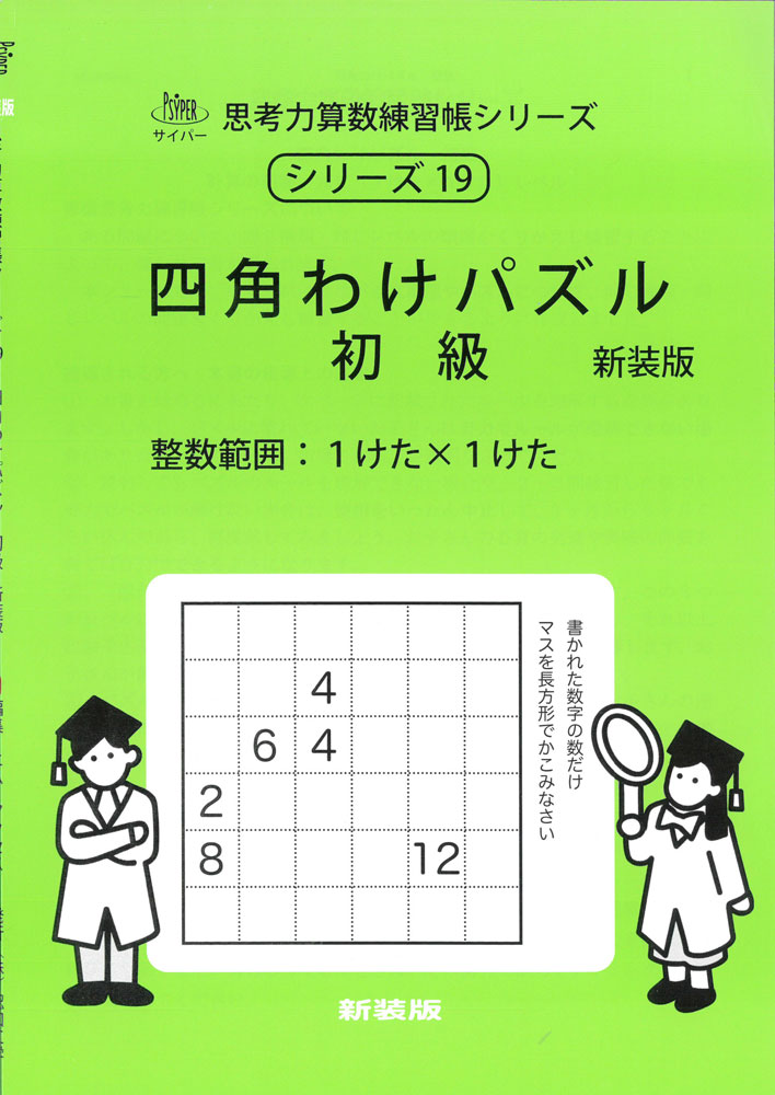 四角わけパズル 初級 新装版