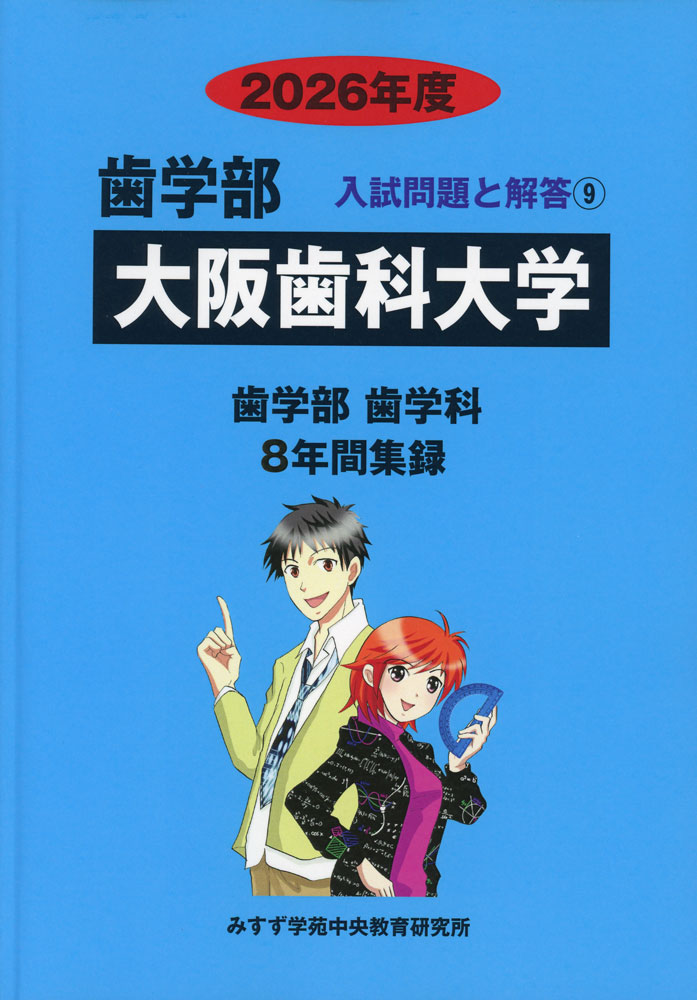 Rakuten - 2026年度 私立大学別 入試問題と解答 歯学部 09 大阪歯科大学