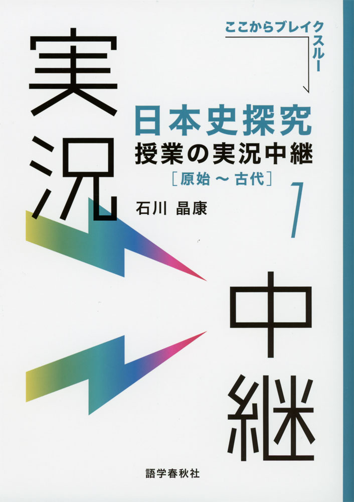Rakuten - 日本史探究 授業の実況中継(1) ［原始〜古代］