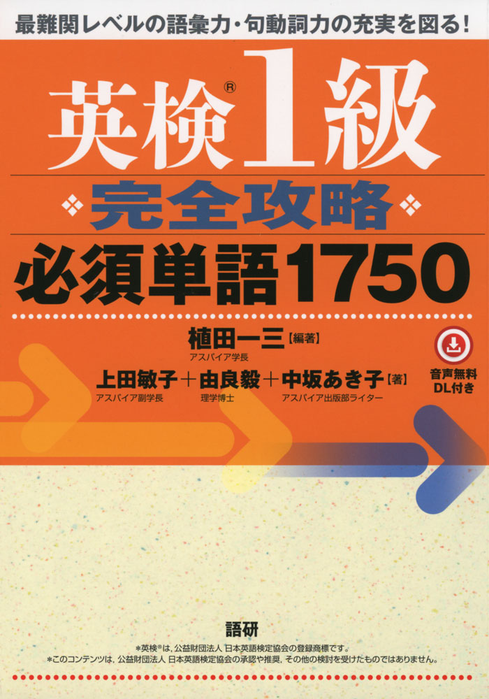 英検 1級 完全攻略 必須単語 1750ISBN10：4-87615-389-2ISBN13：978-4-87615-389-3著作：植田一三 編著／上田敏子、由良毅、中坂あき子 著出版社：語研発行日：2023年2月17日仕様：四六判対象：一般向頻度レベル別。必須の一般語彙1300語+句動詞450語&頻出の「時事語彙」「学問分野別語彙」も一気にマスター。