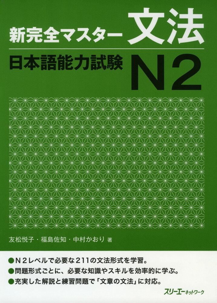 新 完全マスター 文法 日本語能力試験 N2
