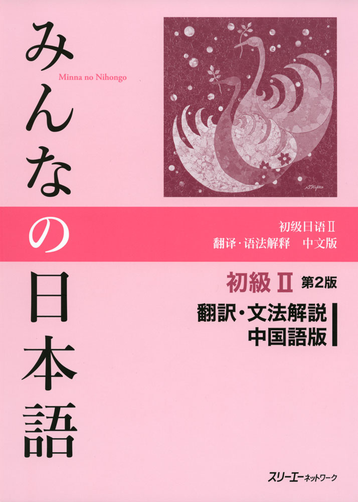 Rakuten - みんなの日本語 初級II 第2版 翻訳・文法解説 中国語版