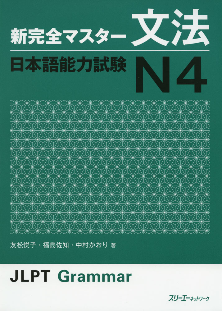 新 完全マスター 文法 日本語能力試験 N4ISBN10：4-88319-694-1ISBN13：978-4-88319-694-4著作：友松悦子、福島佐知、中村かおり 著出版社：スリーエーネットワーク発行日：2014年10月23日仕様：B5判対象：一般向旧出題基準3、4級、公式サンプル、公式問題集などを参考に、N4の試験で出題されると予測される項目を集積。初級の文法項目を概観できるように編成。初級の基礎を固めつつ、N3レベルにつながる学習を目指すことを示唆。簡潔な解説と豊富な練習問題。左ページで学習したことをすぐに右ページで練習できるように配置。解説は英語の翻訳つき。