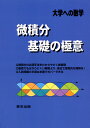 大学への数学 微積分/基礎の極意