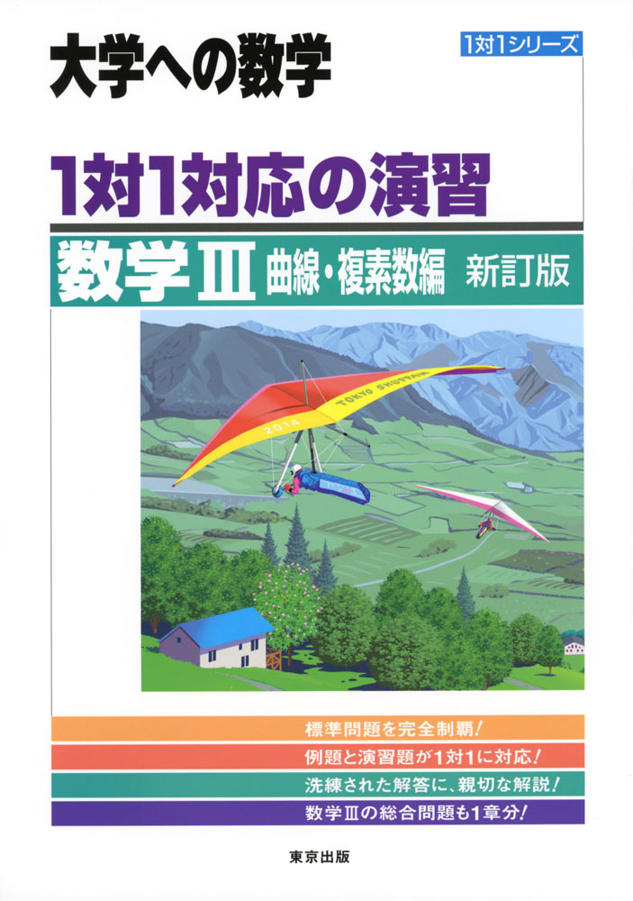 大学への数学 1対1対応の演習 数学III 曲線・複素数編 新訂版