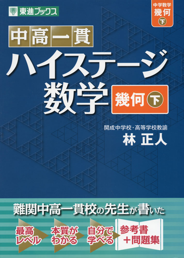 Rakuten - 中高一貫 ハイステージ 数学 ［幾何(下)］