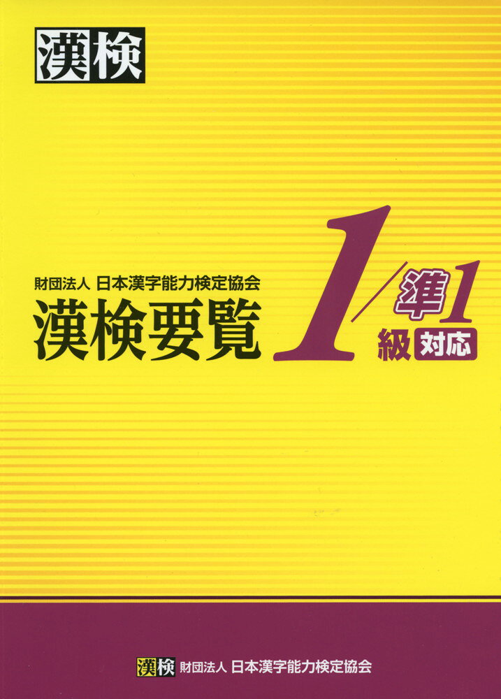 漢検要覧 1/準1級 対応ISBN10：4-89096-214-XISBN13：978-4-89096-214-3著作： 出版社：日本漢字能力検定協会発行日：2012年3月1日仕様：A5判対象：一般向漢検1〜準1級受検のための必修参考書。出題の対象となる「常用漢字の表内外音訓表」「1/準1級用漢字音訓表」を収録。「旧字体一覧表」「国字（和字）」その他参考資料も充実。受検者の疑問に答えた「漢検Q&A」も掲載。付録として「1/準1級用漢字音順索引」を収録。