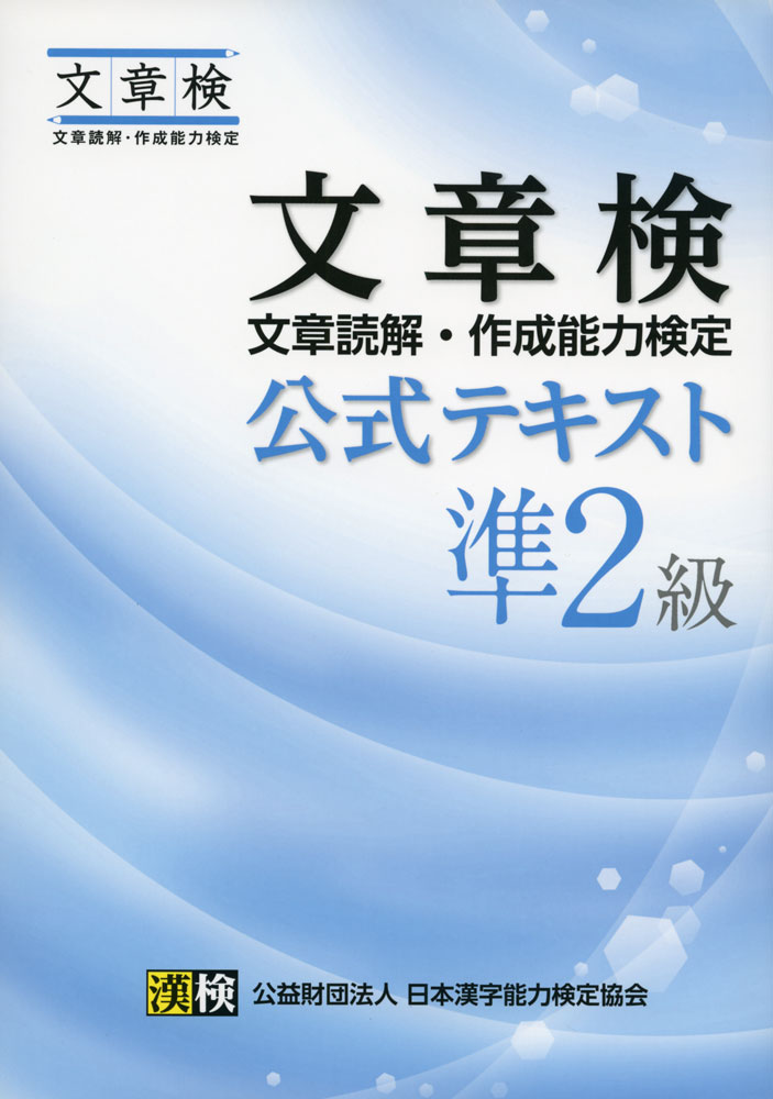 文章検 公式テキスト 準2級ISBN10：4-89096-337-5ISBN13：978-4-89096-337-9著作：公益財団法人 日本漢字能力検定協会 編出版社：日本漢字能力検定協会発行日：2016年4月1日仕様：B5判対象：一般向文章読解・作成能力検定（文章検）で測定される「基礎力」「読解力」「作成力」の3つの領域を、基礎的なものから順に学習。解説を読んだ後に練習問題に取り組むことで、スムーズに学習できる。また、問題は少しずつ難易度が上がるように設定。