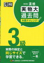 漢検 3級 実物大過去問 本番チャレンジ! 改訂版ISBN10：4-89096-460-6ISBN13：978-4-89096-460-4著作： 出版社：日本漢字能力検定協会発行日：2021年11月22日仕様：B5判対象：一般向2020・2021年度実施検定問題から5回分を精選し収録。1ページごとに切り取って学習できるミシン目つき。受検の際の疑問点をまとめたQ&Aなど、学習に役立つ資料を掲載。