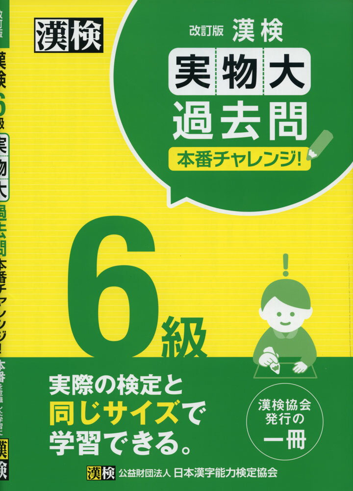 漢検 6級 実物大過去問 本番チャレンジ! 改訂版ISBN10：4-89096-463-0ISBN13：978-4-89096-463-5著作： 出版社：日本漢字能力検定協会発行日：2021年11月22日仕様：B5判対象：一般向2020・2021年度実施検定問題から5回分を精選し収録。1ページごとに切り取って学習できるミシン目つき。受検の際の疑問点をまとめたQ&Aなど、学習に役立つ資料を掲載。