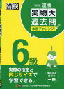 漢検 6級 実物大過去問 本番チャレンジ! 改訂版ISBN10：4-89096-463-0ISBN13：978-4-89096-463-5著作： 出版社：日本漢字能力検定協会発行日：2021年11月22日仕様：B5判対象：一般向2020・2021年度実施検定問題から5回分を精選し収録。1ページごとに切り取って学習できるミシン目つき。受検の際の疑問点をまとめたQ&Aなど、学習に役立つ資料を掲載。