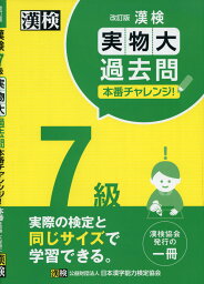 漢検 7級 実物大過去問 本番チャレンジ! 改訂版