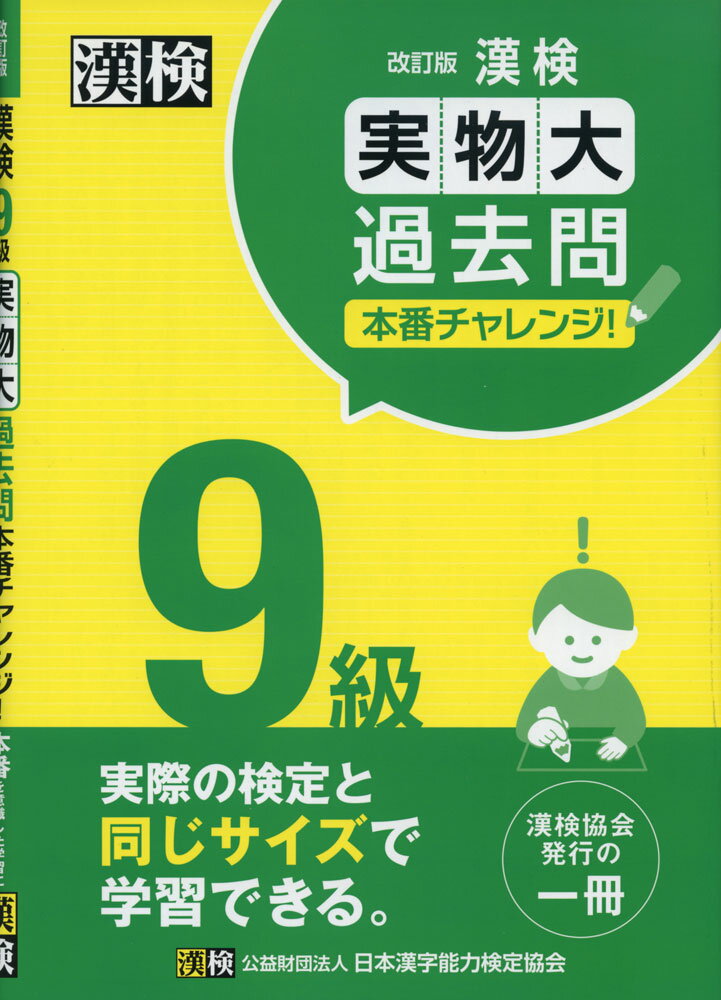 漢検 9級 実物大過去問 本番チャレンジ! 改訂版