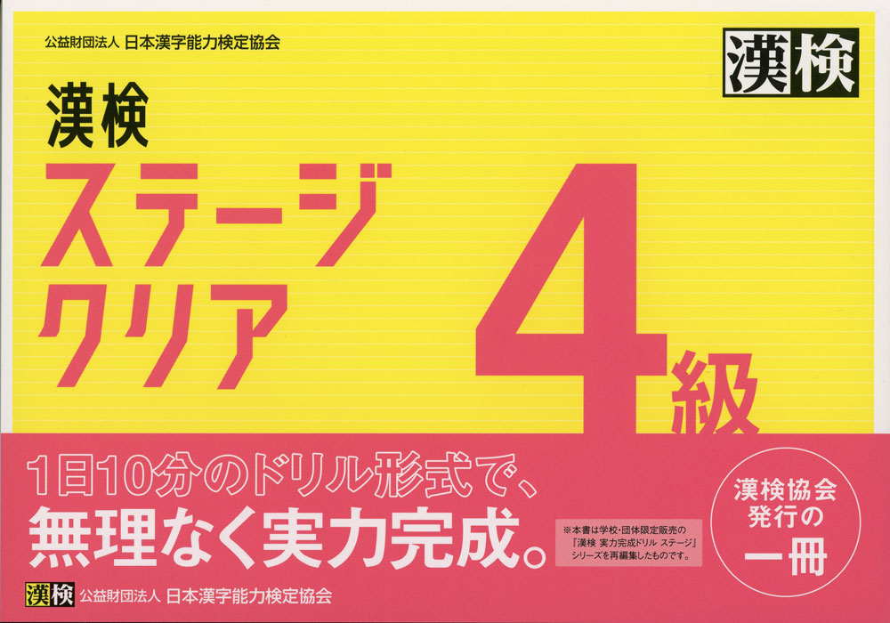 Rakuten - 漢検 ステージクリア 4級