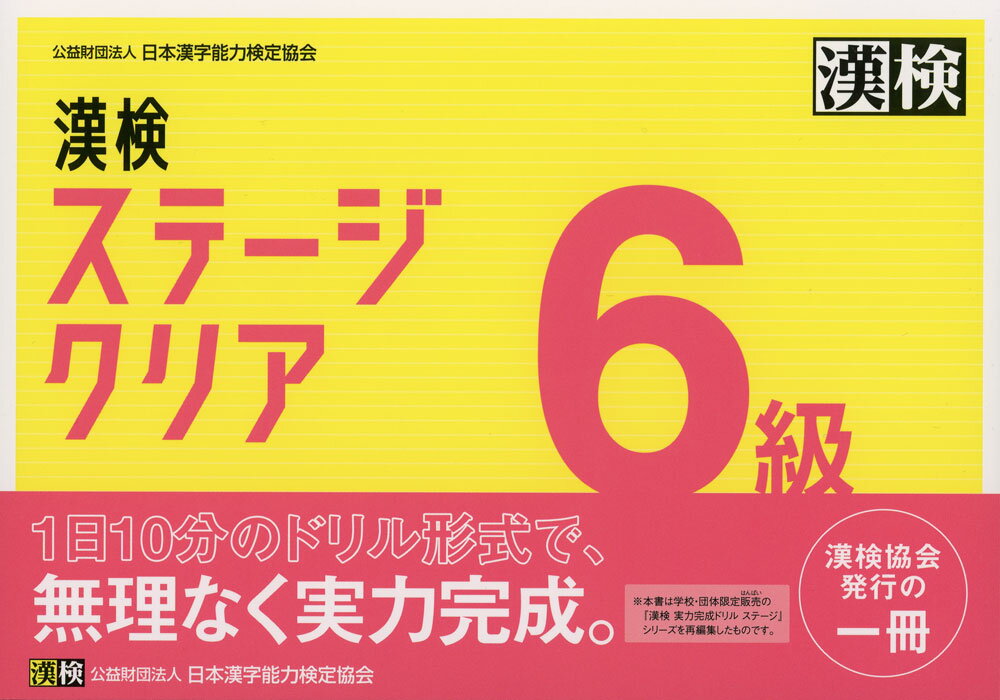 漢検 ステージクリア 6級