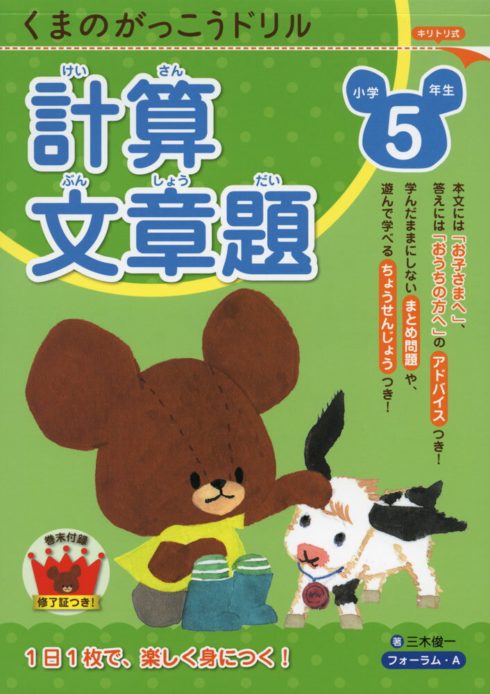 くまのがっこうドリル 小学5年生 計算・文章題