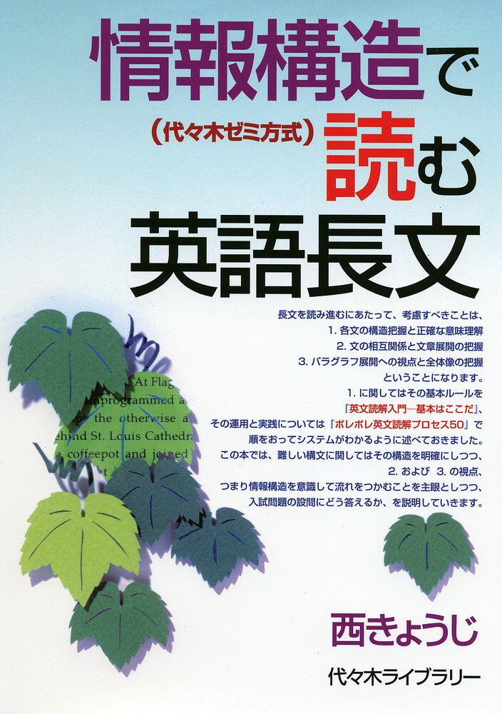 楽天市場】情報構造で読む英語長文 代々木ゼミ方式の通販