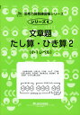 文章題 -たし算・ひき算 2- 文章題 -たし算・ひき算 2-