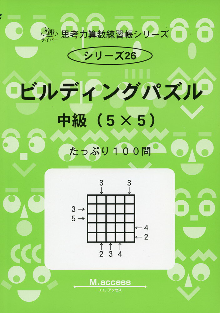 サイパー 思考力算数練習帳シリーズビルディングパズル 中級（5×5）たっぷり100問ISBN10：4-901705-25-3ISBN13：978-4-901705-25-7著作：M.access（エム・アクセス） 編出版社：認知工学発行日：2010年3月24日仕様：B5判対象：小学向中学入試につながる文章題やパズルについて、同じ種類・同じレベルの問題をくりかえし練習することができるように作成された問題集。