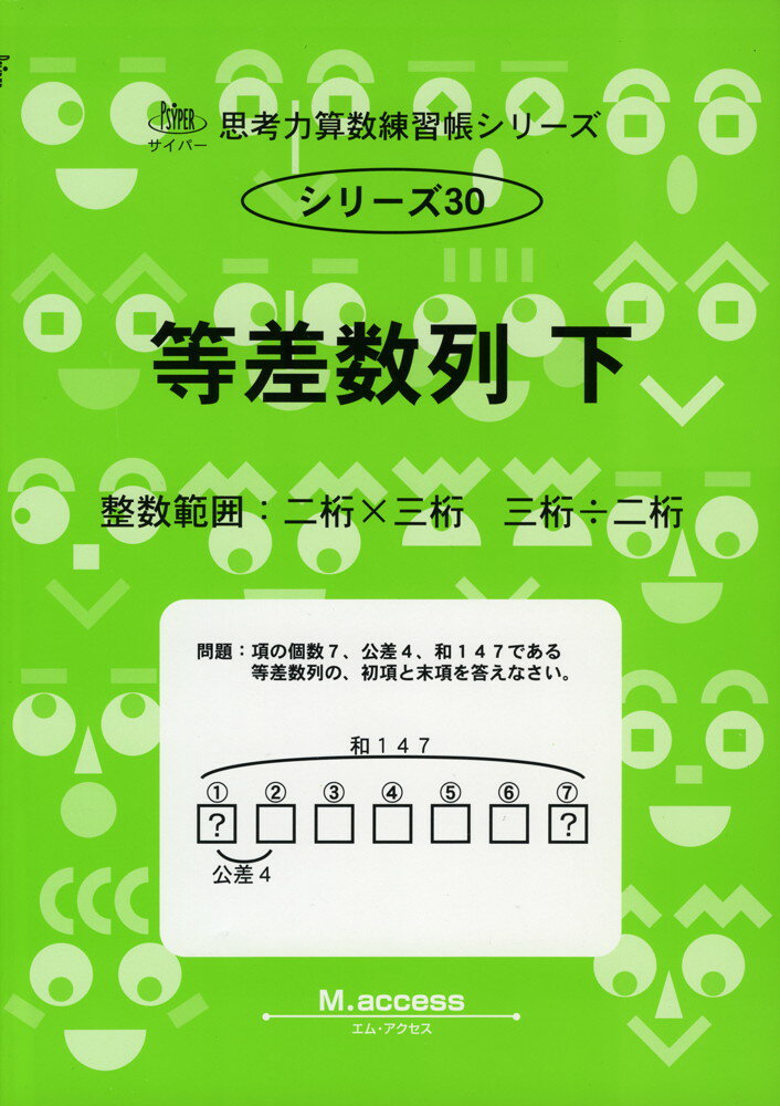 等差数列 下