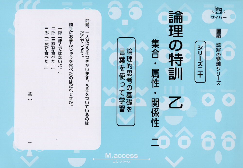 サイパー 国語 読解の特訓シリーズ論理の特訓 乙集合・属性・関係性 二 ［論理的思考の基礎を言葉を使って学習］ISBN10：4-901705-69-5ISBN13：978-4-901705-69-1著作：M.access（エム・アクセス） 編出版社：認知工学発行日：2005年12月6日仕様：B5判対象：小学向日常よくありそうな場面、状況を利用し、論理的思考を身につけるための問題を作成。論理の基本を、集合・属性・関係性から学びます。数を使わず、国語の読解として練習します。「論理の特訓 甲」より難しい問題を収録。