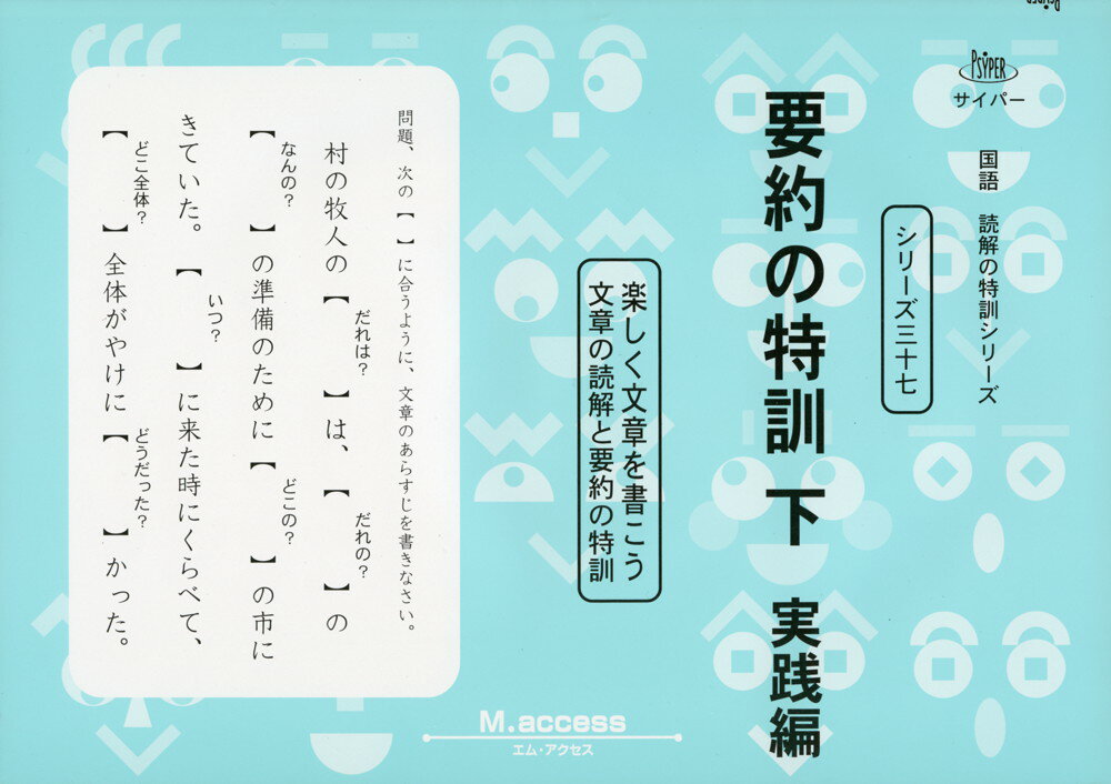 要約の特訓 下 実践編のサムネイル
