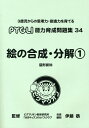 絵の合成・分解(1) 図形認知（改訂第1版）