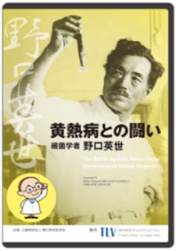 （DVD） 黄熱病との闘い 細菌学者 野口英世