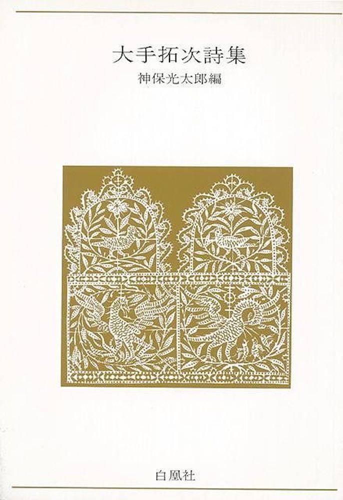 （バーゲンブック） 大手拓次詩集-青春の詩集・日本篇12