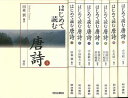 楽天学参ドットコム楽天市場支店（バーゲンブック） はじめて読む唐詩 全8巻