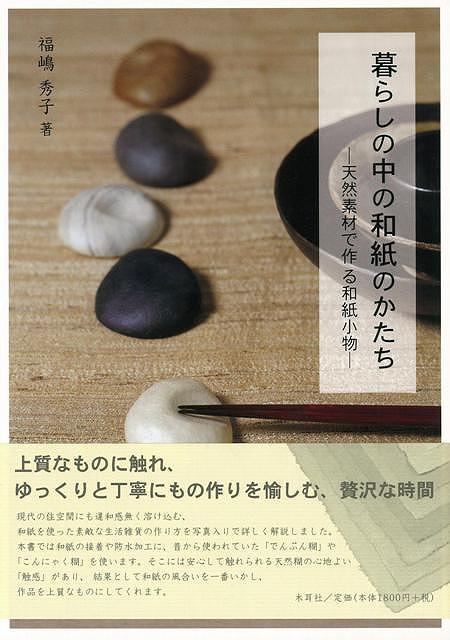 Rakuten - （バーゲンブック） 暮らしの中の和紙のかたち