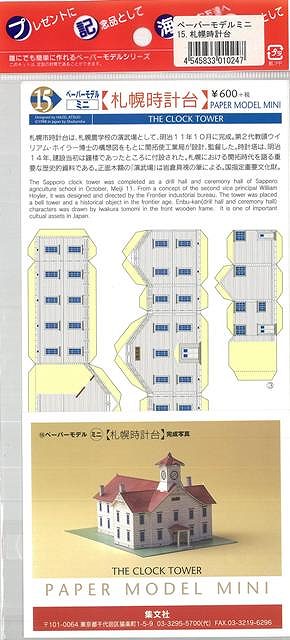 ペーパーモデルミニ（バーゲンブック） 札幌時計台-ペーパーモデルミニ15ISBN10：ISBN13：著作：ペーパーモデルシリーズ 出版社：集文社発行日：仕様：B5変型判対象：一般向札幌農学校の演武場として明治11年に建てられた、開拓時代を語る歴史的な建物。国指定重要文化財。小さいながら、紙とは思えないほどの本格的な造り。英文解説付。ISBN：4545833010247【バーゲンブックについて】・この商品はバーゲンブックの新品商品です（古本ではありません）。・新品未使用ですが、経年の劣化（カバー等の汚損）がある場合がございます。・自由価格本で非再版本であることを明記するため、商品にシール貼付、捺印、罫線引き等の処理がされています。・発売から年月を経ている商品もあり、付属の特典や応募、プレゼント、ダウンロードコンテンツ等の有効期限が過ぎている場合がございます。・CDやDVD等のメディアが付属する商品は、経年の劣化により再生、読み込みができない場合がございます。・バーゲンブックの交換ならびに返品には対応しておりません。予めご了承下さいますようお願いいたします。