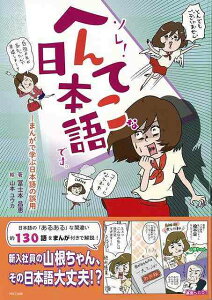 (バーゲンブック) ソレ!へんてこな日本語です。-まんがで学ぶ日本語の誤用